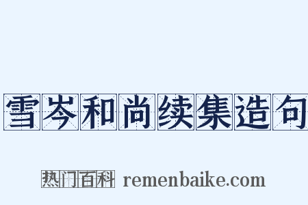 雪岑和尚续集造句是什么意思的图片